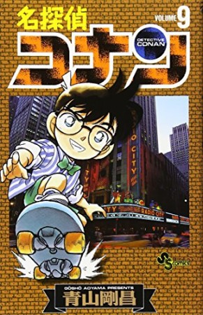 名探偵コナン9巻の表紙