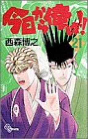 今日から俺は!!21巻の表紙