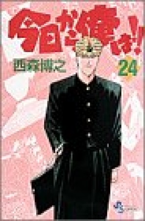 今日から俺は!!24巻の表紙