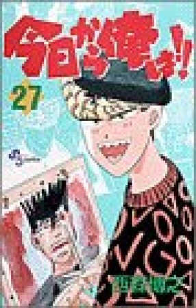 今日から俺は!!27巻の表紙