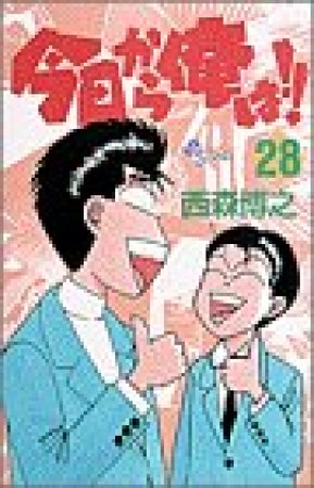 今日から俺は!!28巻の表紙