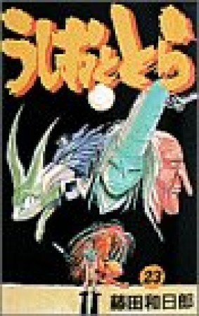 うしおととら23巻の表紙