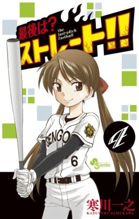 最後は ストレート 寒川一之 のあらすじ 感想 評価 Comicspace コミックスペース