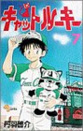 キャットルーキー7巻の表紙