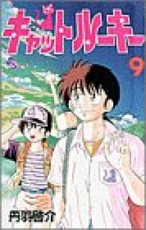 キャットルーキー9巻の表紙