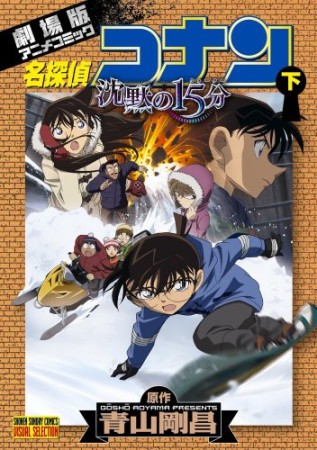 劇場版 名探偵コナン 沈黙の15分2巻の表紙