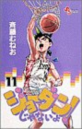 ジョーダンじゃないよ!11巻の表紙