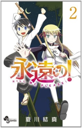 永遠の!2巻の表紙