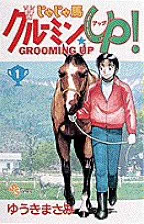 じゃじゃ馬グルーミン★ＵＰ!1巻の表紙