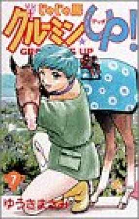 じゃじゃ馬グルーミン★ＵＰ!7巻の表紙