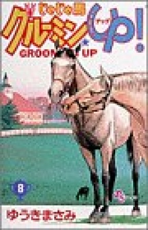 じゃじゃ馬グルーミン★ＵＰ!8巻の表紙