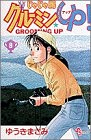 じゃじゃ馬グルーミン★ＵＰ!9巻の表紙