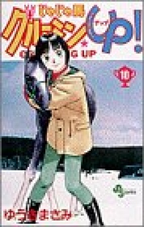 じゃじゃ馬グルーミン★ＵＰ!10巻の表紙