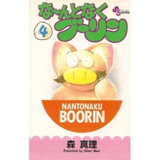 な～んとなくブーリン4巻の表紙