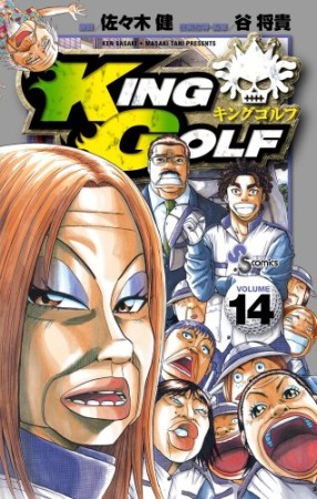 KING GOLF14巻の表紙