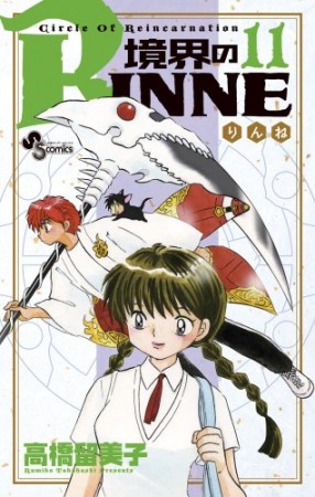 境界のＲＩＮＮＥ11巻の表紙