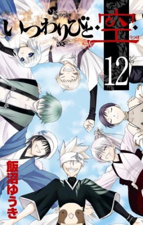 いつわりびと 空12巻の表紙