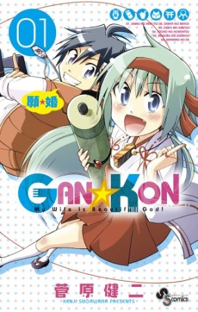 GAN☆KON1巻の表紙