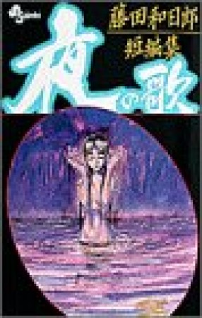 藤田和日郎短編集 夜の歌1巻の表紙