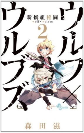 新撰組秘闘ウルフ×ウルブズ2巻の表紙