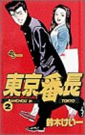 東京番長2巻の表紙