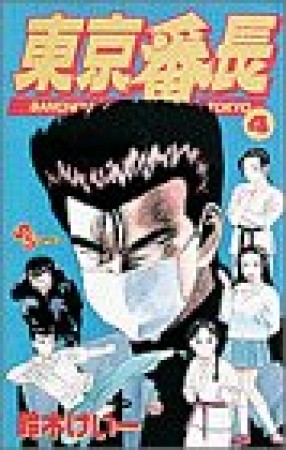 東京番長4巻の表紙