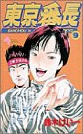 東京番長9巻の表紙