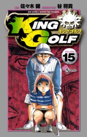 KING GOLF15巻の表紙