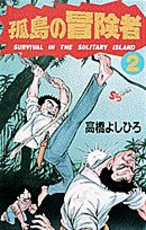 孤島の冒険者2巻の表紙