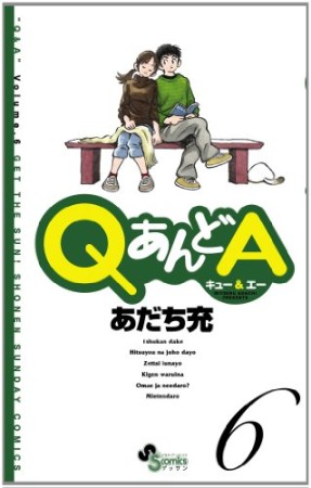 QあんどA6巻の表紙