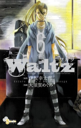 Waltz6巻の表紙