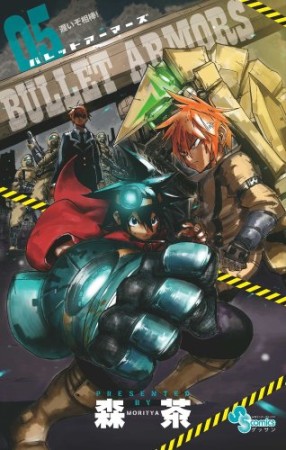 BULLET ARMORS5巻の表紙