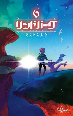 リンドバーグ6巻の表紙