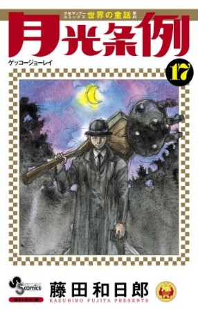 月光条例17巻の表紙