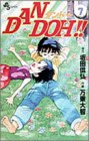 DAN DOH!!7巻の表紙