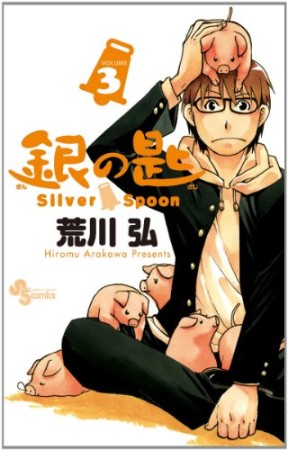 銀の匙 Silver Spoon3巻の表紙