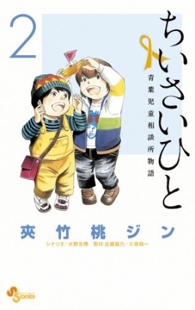 ちいさいひと2巻の表紙