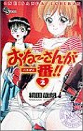 おねーさんが一番!!2巻の表紙