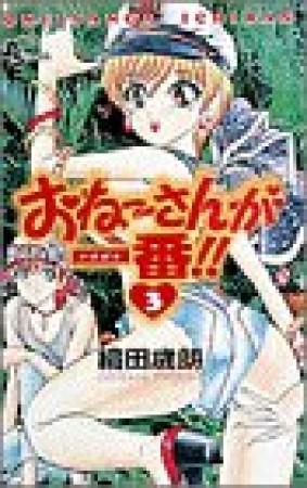 おねーさんが一番!!3巻の表紙