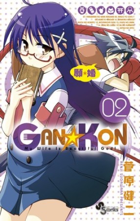 GAN☆KON2巻の表紙