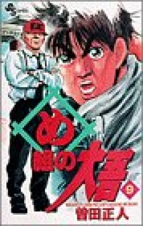 め組の大吾9巻の表紙