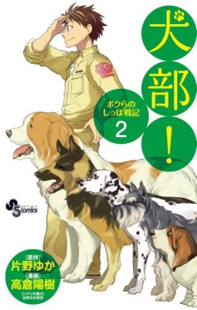 犬部! ボクらのしっぽ戦記2巻の表紙