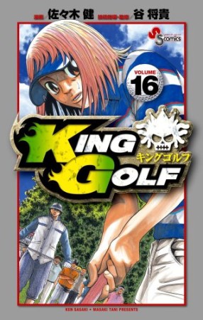 KING GOLF16巻の表紙