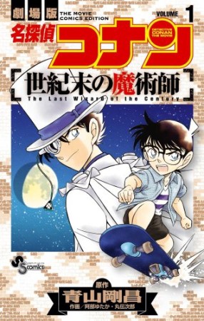 劇場版 名探偵コナン 世紀末の魔術師1巻の表紙