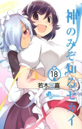 神のみぞ知るセカイ18巻の表紙