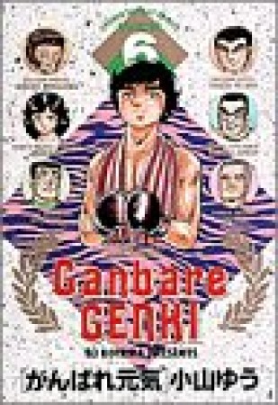 ワイド版 がんばれ元気6巻の表紙