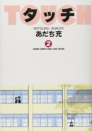 ワイド版 タッチ2巻の表紙