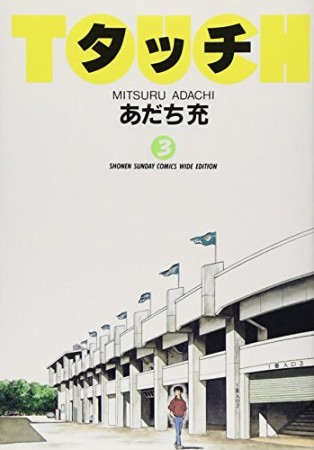 ワイド版 タッチ3巻の表紙