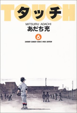 ワイド版 タッチ6巻の表紙