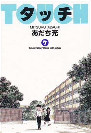 ワイド版 タッチ7巻の表紙